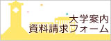 大学案内資料請求フォーム