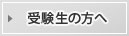 受験生の方へ