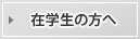 在校生の方へ