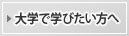 大学で学びたい方へ