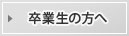 卒業生の方へ