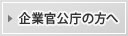 企業官公庁の方へ