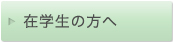 �݊w���̕���