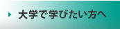 大学で学びたい方へ