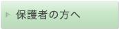�ی�҂̕���