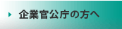 企業官公庁の方へ