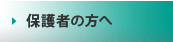 保護者の方へ