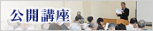 公開講座