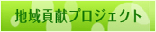 地域貢献プロジェクト