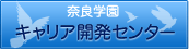 キャリア開発センター