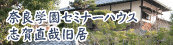 奈良学園セミナーハウス　志賀直哉旧居