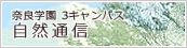奈良学園　３キャンパス自然通信