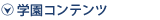 学園コンテンツ
